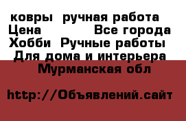 ковры  ручная работа › Цена ­ 2 500 - Все города Хобби. Ручные работы » Для дома и интерьера   . Мурманская обл.